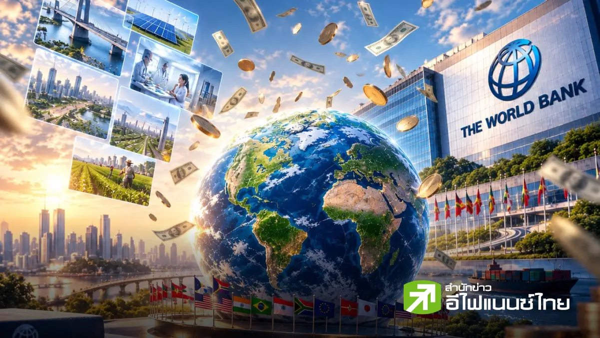 รูป รู้จัก “ธนาคารโลก (World Bank)” แบงก์ที่ไม่มีประชาชนฝากเงิน แต่ปล่อยกู้มหาศาลทั่วโลก !