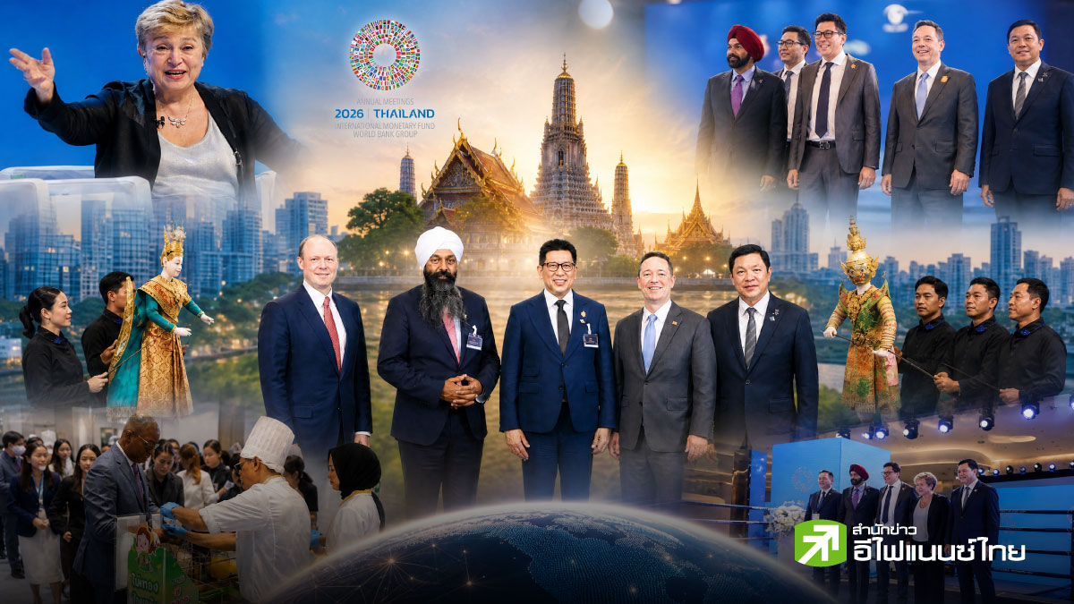 IMF-World Bank 2026 ไทยสวมบทเจ้าภาพ ได้ประโยชน์อะไร?
