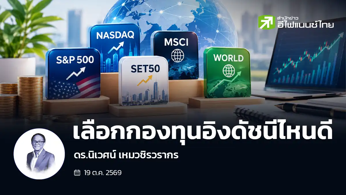 เลือกกองทุนอิงดัชนีไหนดี