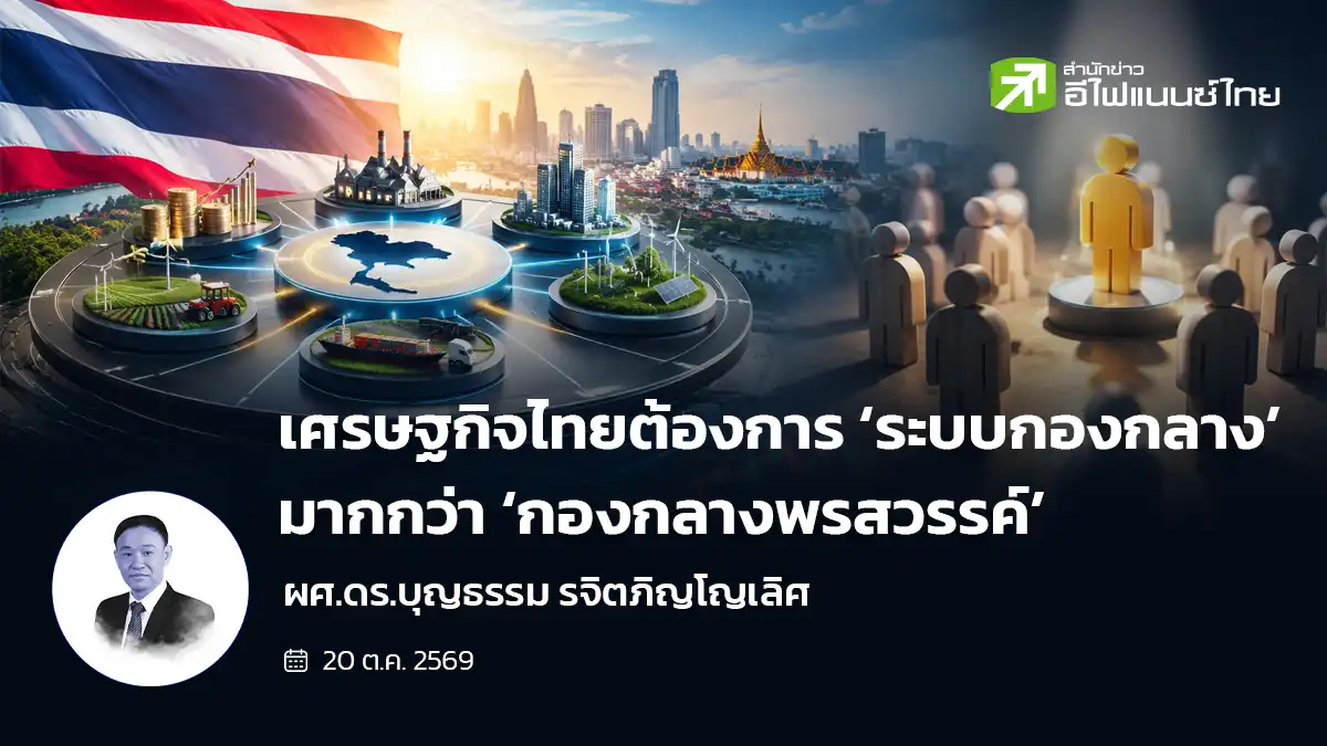เศรษฐกิจไทยต้องการ ‘ระบบกองกลาง’ มากกว่า ‘กองกลางพรสวรรค์’