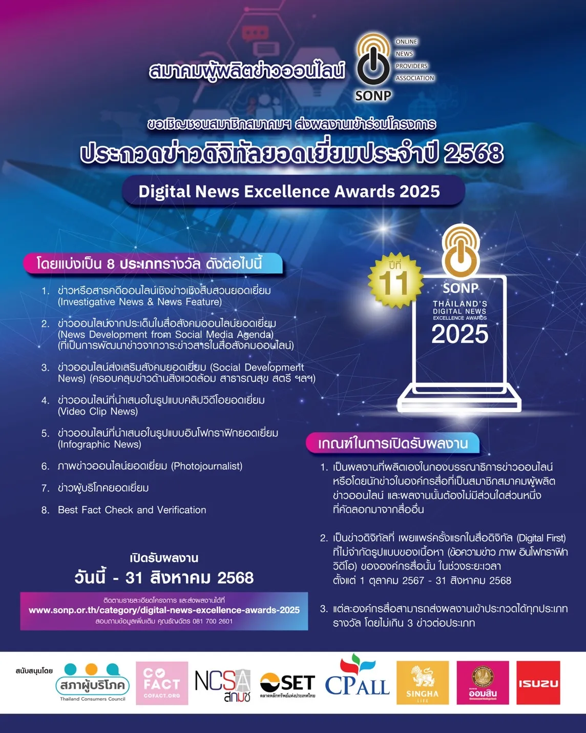 SONP ประกาศจัดประกวด ข่าวดิจิทัลยอดเยี่ยม ประจำปี 68 ตอกย้ำคุณภาพสื่อออนไลน์ไทย