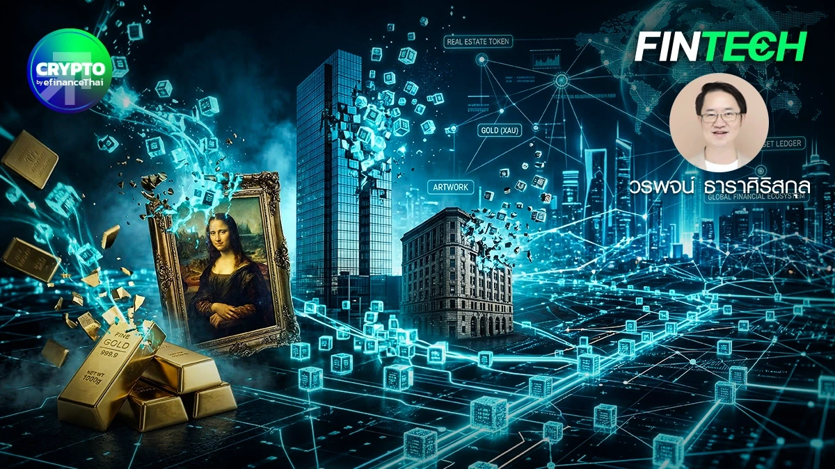 รูป โครงสร้างการเงินโลกกำลังเปลี่ยน Asset Tokenization คือหัวใจของเกมรอบใหม่