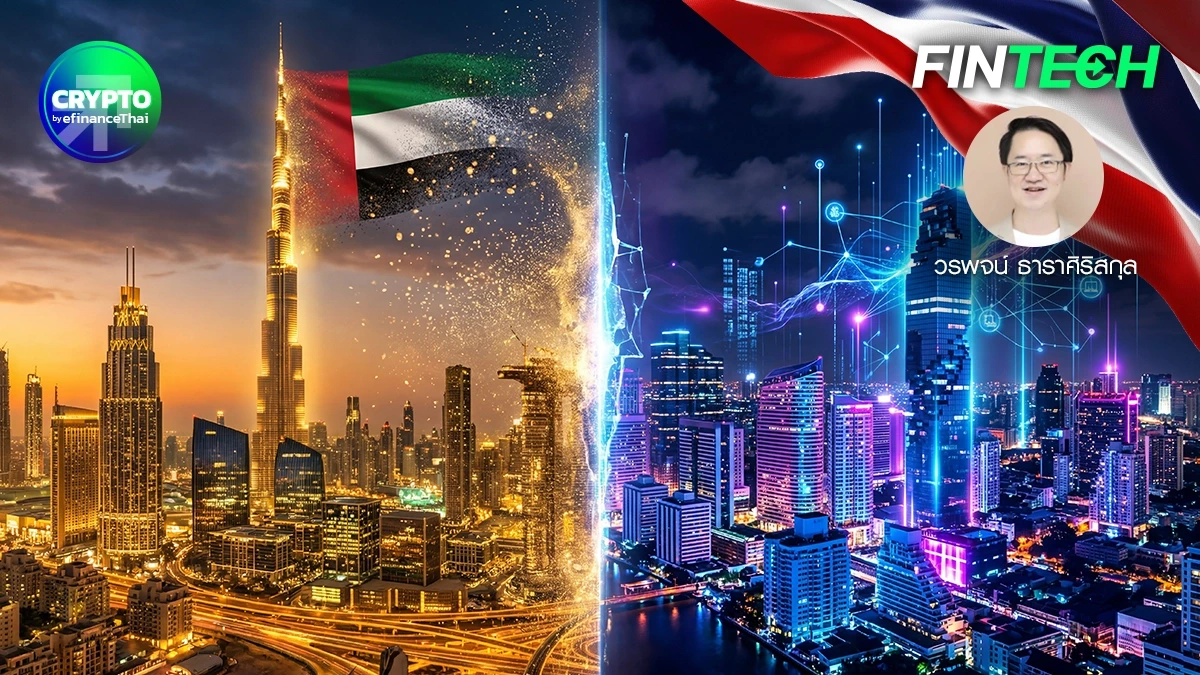รูป เมื่อ Dubai เริ่มไม่ใช่คำตอบเดียวของโลกการเงินแห่งอนาคต และนี่อาจเป็น “โอกาส” ของประเทศไทย