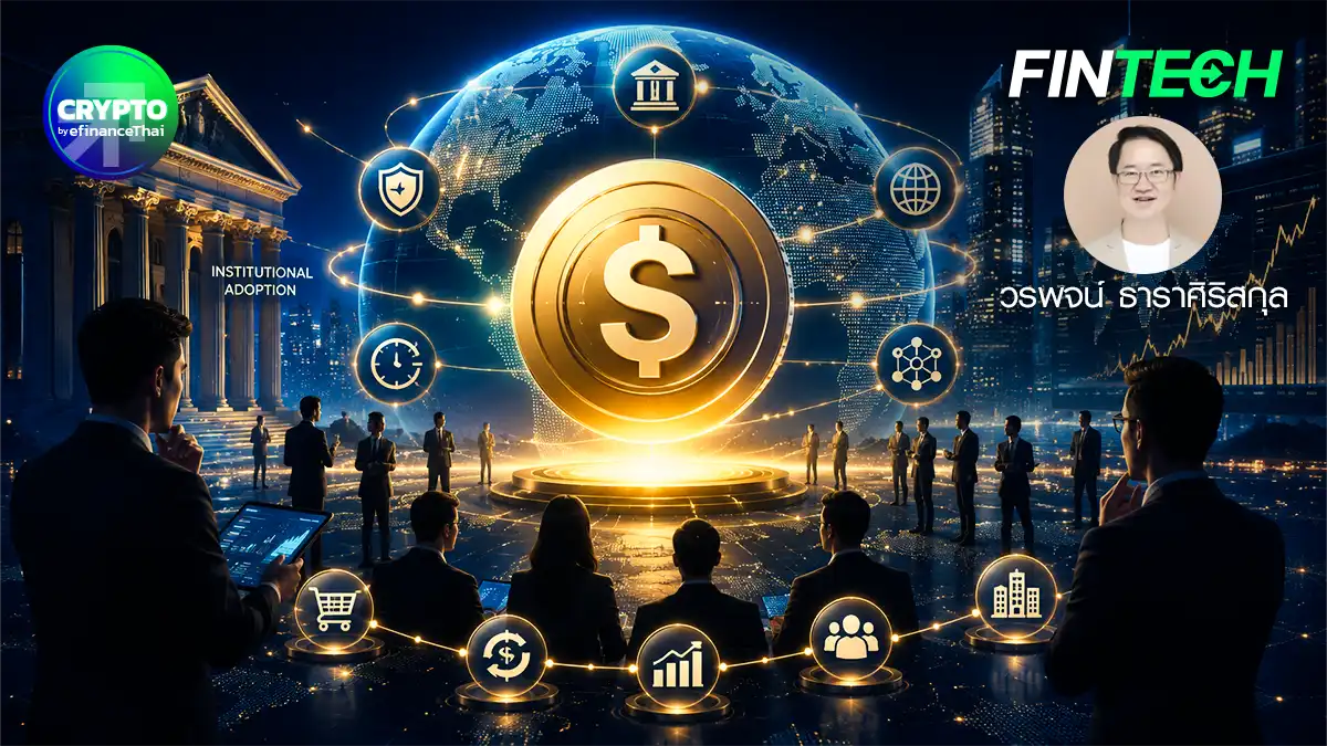 Stablecoin: เงินดิจิทัลที่กำลังเปลี่ยนโลกการเงิน