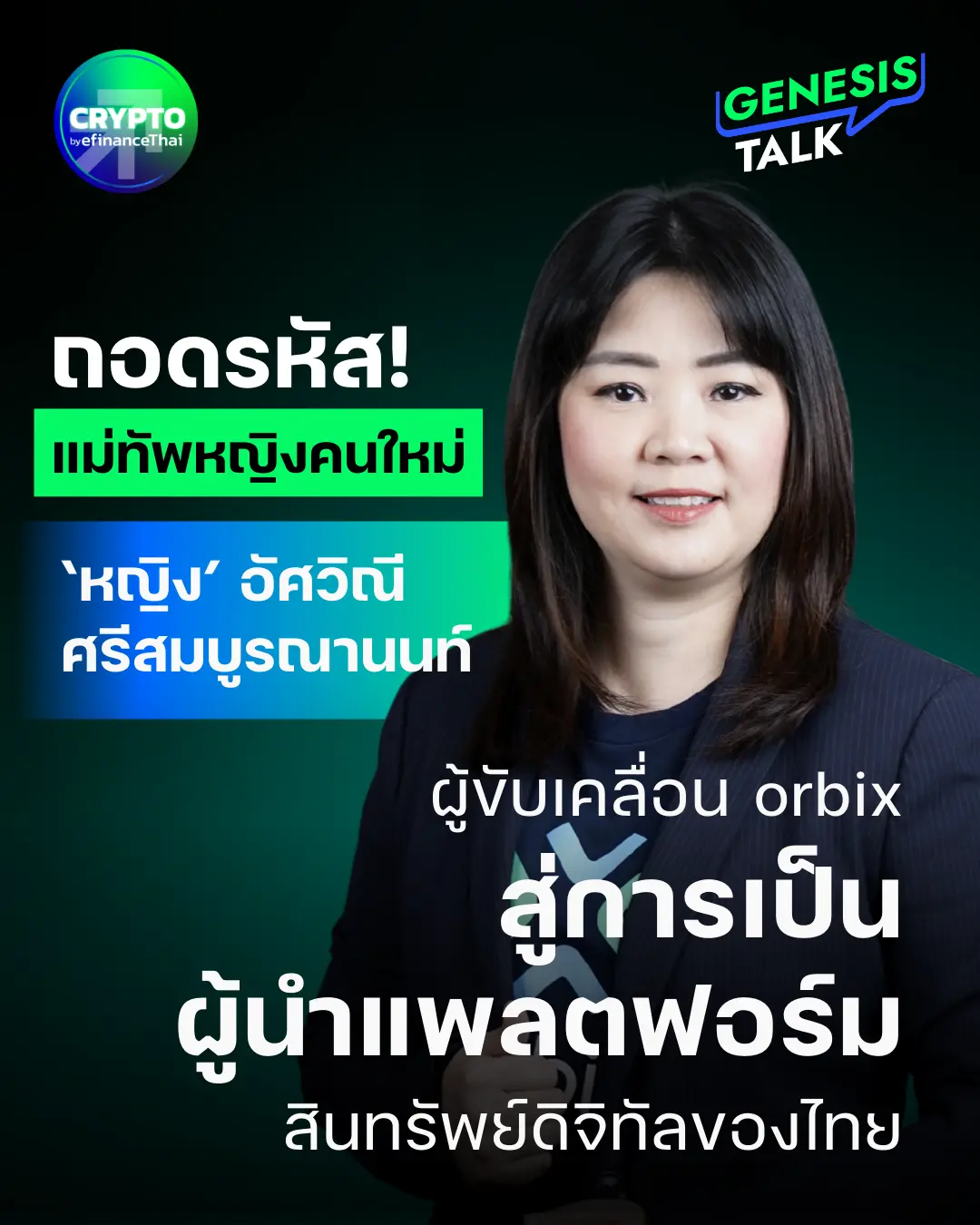 Genesis Talk : ถอดรหัสแม่ทัพหญิงคนใหม่ “หญิง อัศวิณี ศรีสมบูรณานนท์” ผู้ขับเคลื่อน orbix สู่การเป็นผู้นำแพลตฟอร์มสินทรัพย์ดิจิทัลของไทย