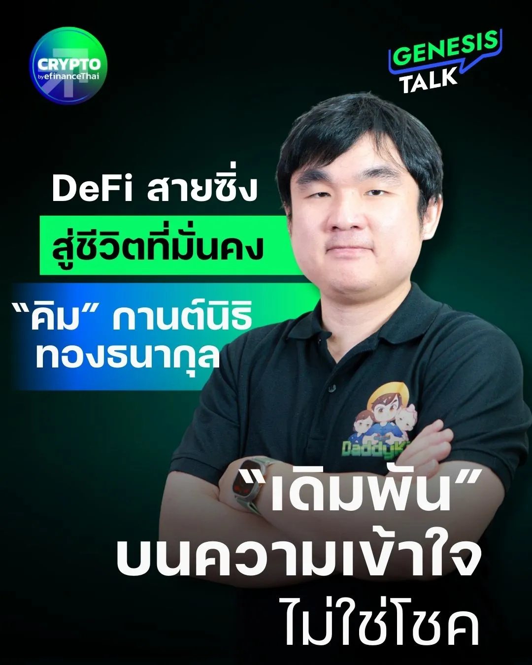 รูป จาก DeFi สายซิ่ง สู่ชีวิตที่มั่นคง เดิมพันบนความเข้าใจ ไม่ใช่โชค