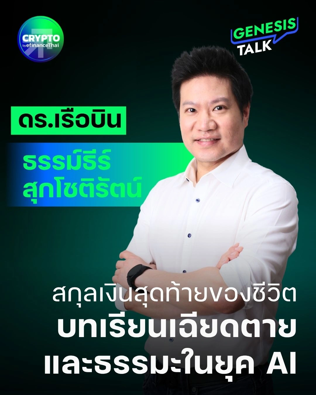 สกุลเงินสุดท้ายของชีวิต: บทเรียนเฉียดตายและธรรมะในยุค AI ของ ดร.เรือบิน