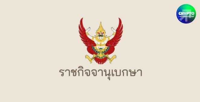 รูป อย่างเป็นทางการ! ราชกิจจาฯ ประกาศ ‘เว้นภาษีคริปโท’ หนุนไทยฮับสินทรัพย์ดิจิทัล