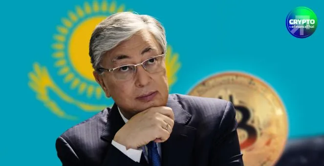 คาซัคฯ เอาจริง! ปธน. ประกาศแผนตั้ง “คลังสำรองคริปโท” ดันกฎหมายสินทรัพย์ดิจิทัลให้เสร็จในปี 2026