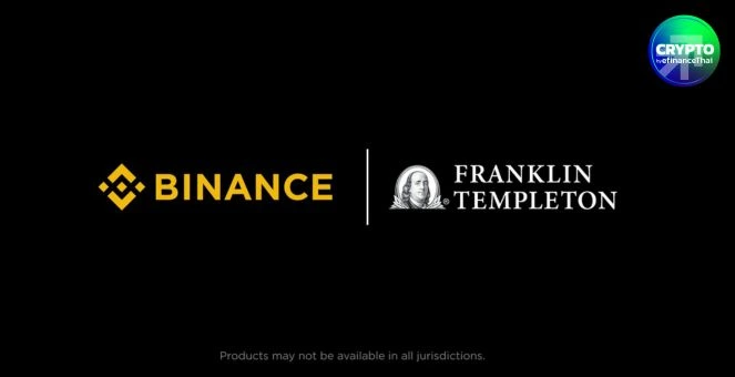 Binance ร่วมมือ Franklin Templeton พัฒนาโครงการและผลิตภัณฑ์สินทรัพย์ดิจิทัล