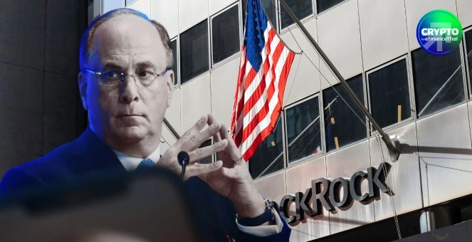 พลิกโฉม Wall Street! BlackRock ลุยศึกษาแปลง ETF บนบล็อกเชน หลังสำเร็จจาก โทเคน BUIDL