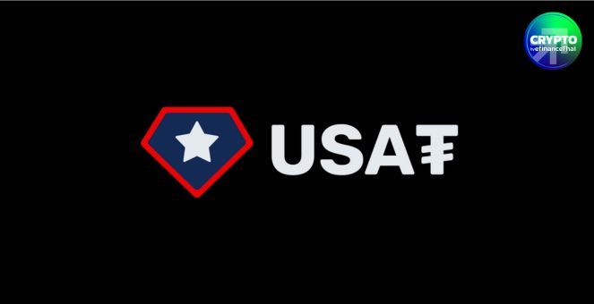 รูป ไม่ธรรมดา! Tether เปิดตัว “USAT” สเตเบิลคอยน์ดอลลาร์ภายใต้กำกับสหรัฐฯ เดินหมากสอดคล้อง GENIUS Act