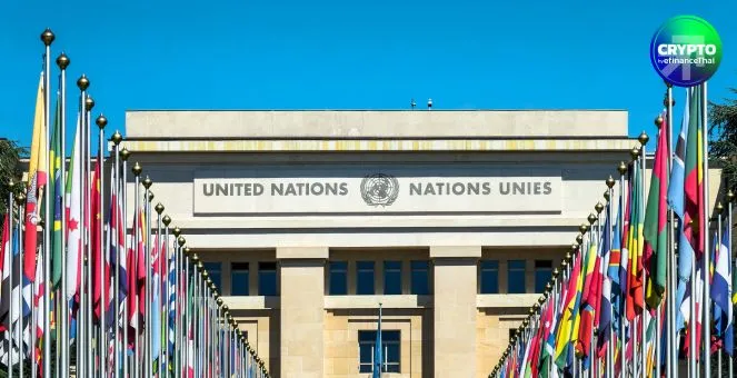 UN ปูทาง! เตรียมอบรมบล็อกเชน-AI ให้รัฐบาลทั่วโลกปีหน้า