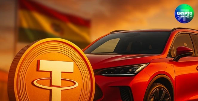 โบลิเวียเริ่มแล้ว! ใช้ USDT ซื้อรถยนต์ แก้ปัญหาขาดแคลนดอลลาร์ในประเทศ