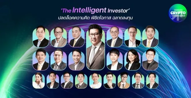 BetterTrade 2025 “The Intelligent Investor” เวทีรวมกูรูการลงทุนกว่า 20 ท่าน ปลดล็อกความคิด พิชิตโอกาสตลาดทุนไทย