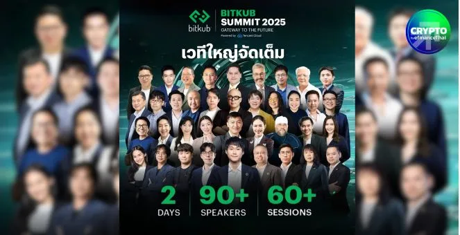 จับตา 4 เวทีเด็ด! Bitkub Summit 2025 ณ ศูนย์การประชุมแห่งชาติสิริกิติ์ 25–26 ตุลาคม นี้