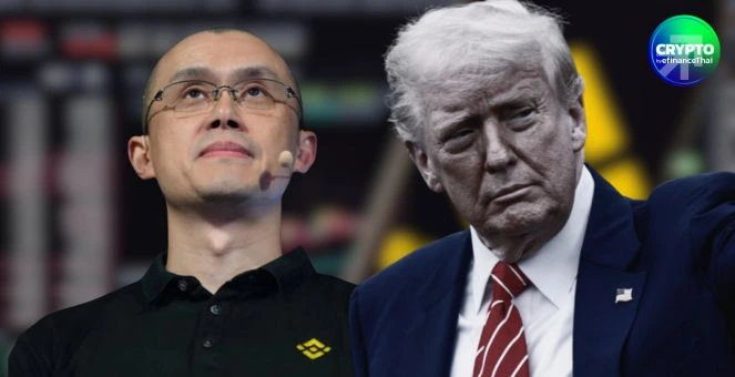 ทรัมป์ “อภัยโทษ” CZ อดีตซีอีโอ Binance ปิดฉากยุคสงคราม คริปโทฯ รัฐบาลไบเดน