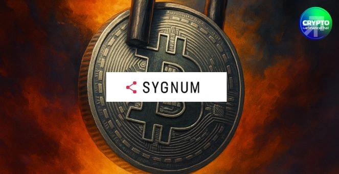 รูป Sygnum Bank เปิดตัว ‘สินเชื่อบิตคอยน์’ แบบที่ผู้กู้ ‘ถือกุญแจร่วม’