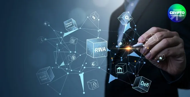 Standard Chartered คาดตลาด RWA Tokenization แตะ 2 ล้านล้าน ดอลลาร์ภายในปี 2028
