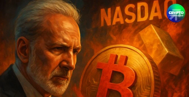 Peter Schiff สะกิดแรง! Bitcoin “อาจเริ่มเริ่มขาลงแล้ว” ขณะ NASDAQ-ทองยังแรง