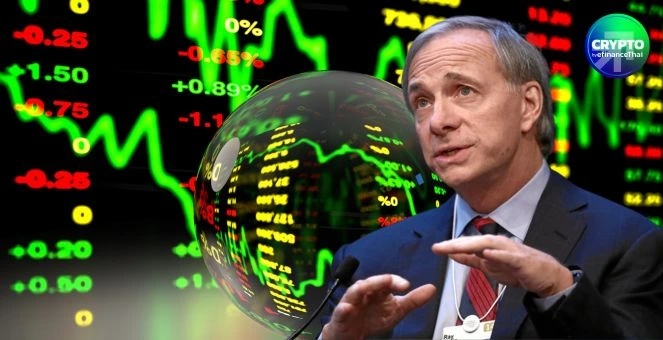 Ray Dalio เตือนเฟด “กำลังสร้างฟองสบู่เศรษฐกิจ” ชี้นโยบายกระตุ้นช่วงขาขึ้นสะท้อนระยะปลายของวัฏจักร 75 ปี