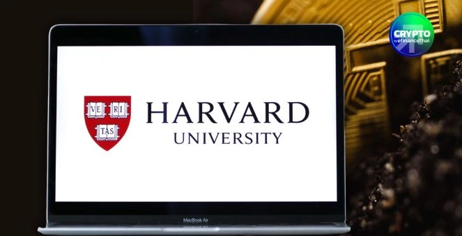 รูป Harvard ใส่บวกบิตคอยน์! อัดเพิ่มการถือครอง ETF IBIT เกือบ 3 เท่าในไตรมาส 3