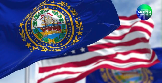 New Hampshire ลั่นสตาร์ต Bitcoin Bond 100 ล้านดอลลาร์! โมเดลแรกของสหรัฐฯ