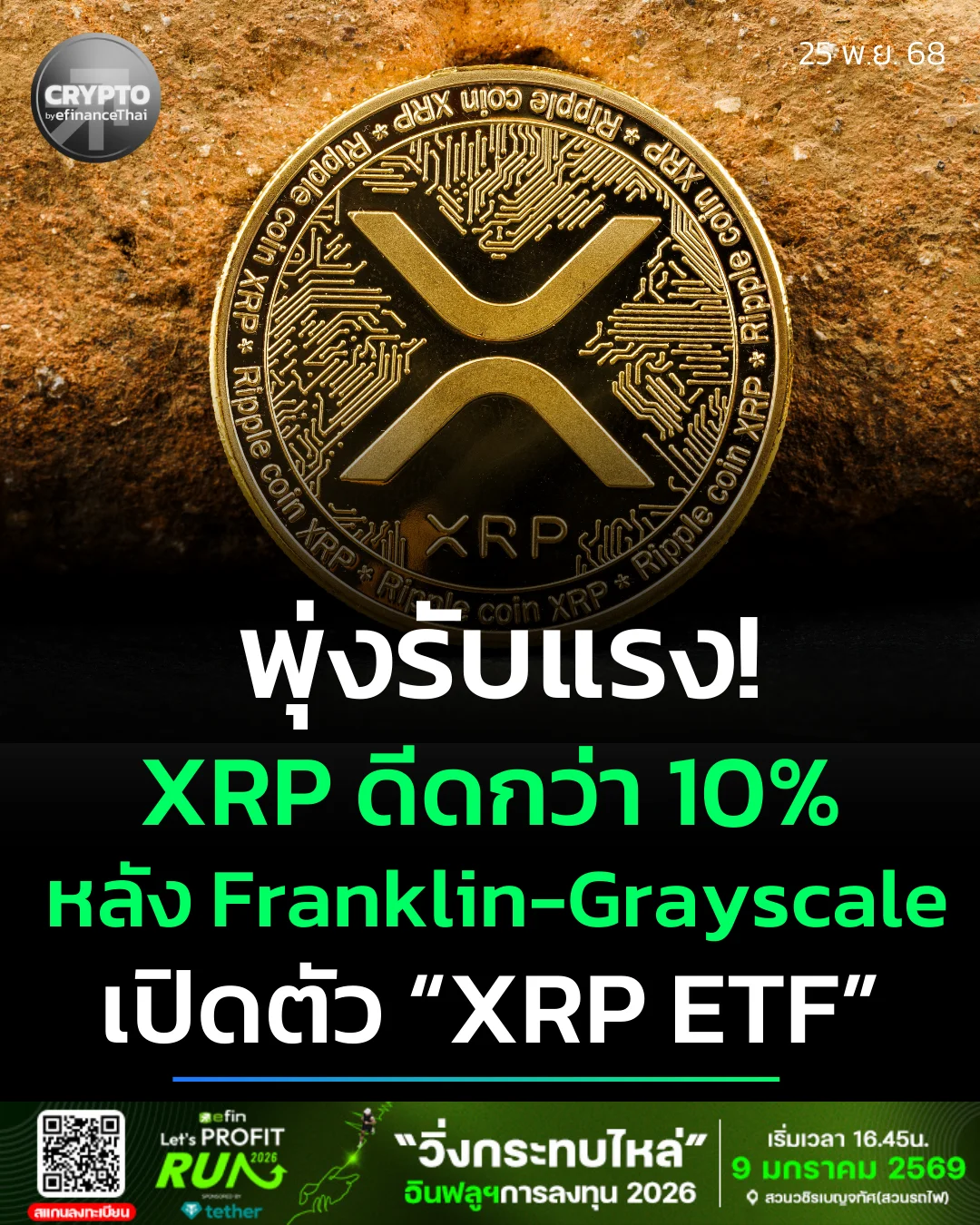 รูป สรุปภาวะตลาด Crypto : XRP พุ่ง 10% หลัง Franklin Templeton เปิดตัว ETF