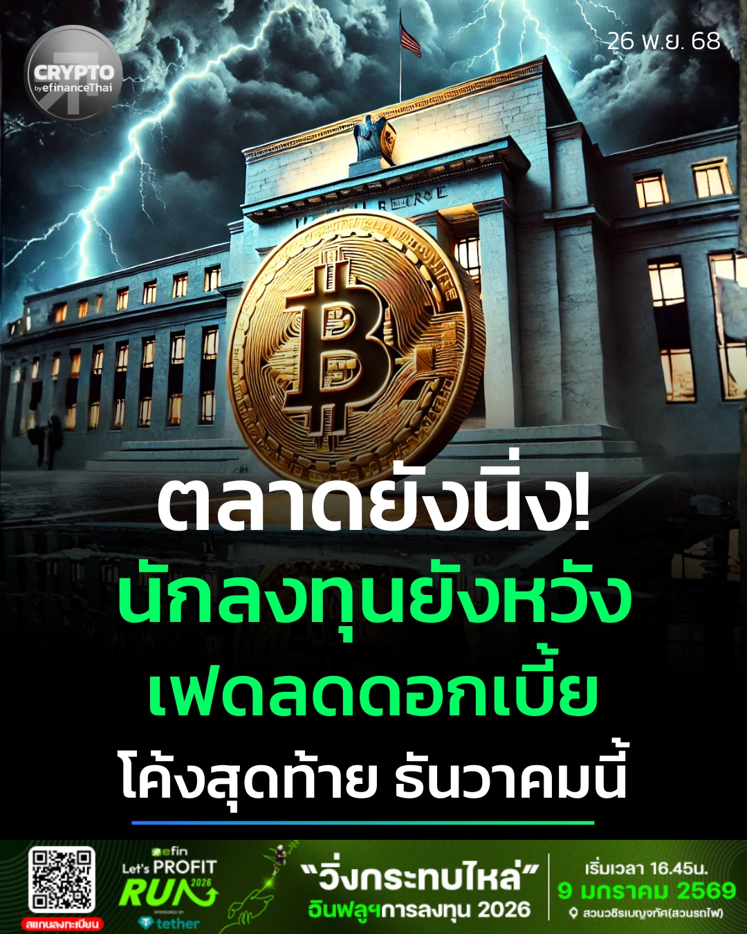 รูป สรุปภาวะตลาด Crypto : ตลาดคริปโทยังนิ่ง จับตาเฟดอาจลดดอกเบี้ยธ.ค.