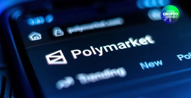 Polymarket ได้รับไฟเขียวจาก CFTC เปิดให้เทรดถูกกฎหมาย