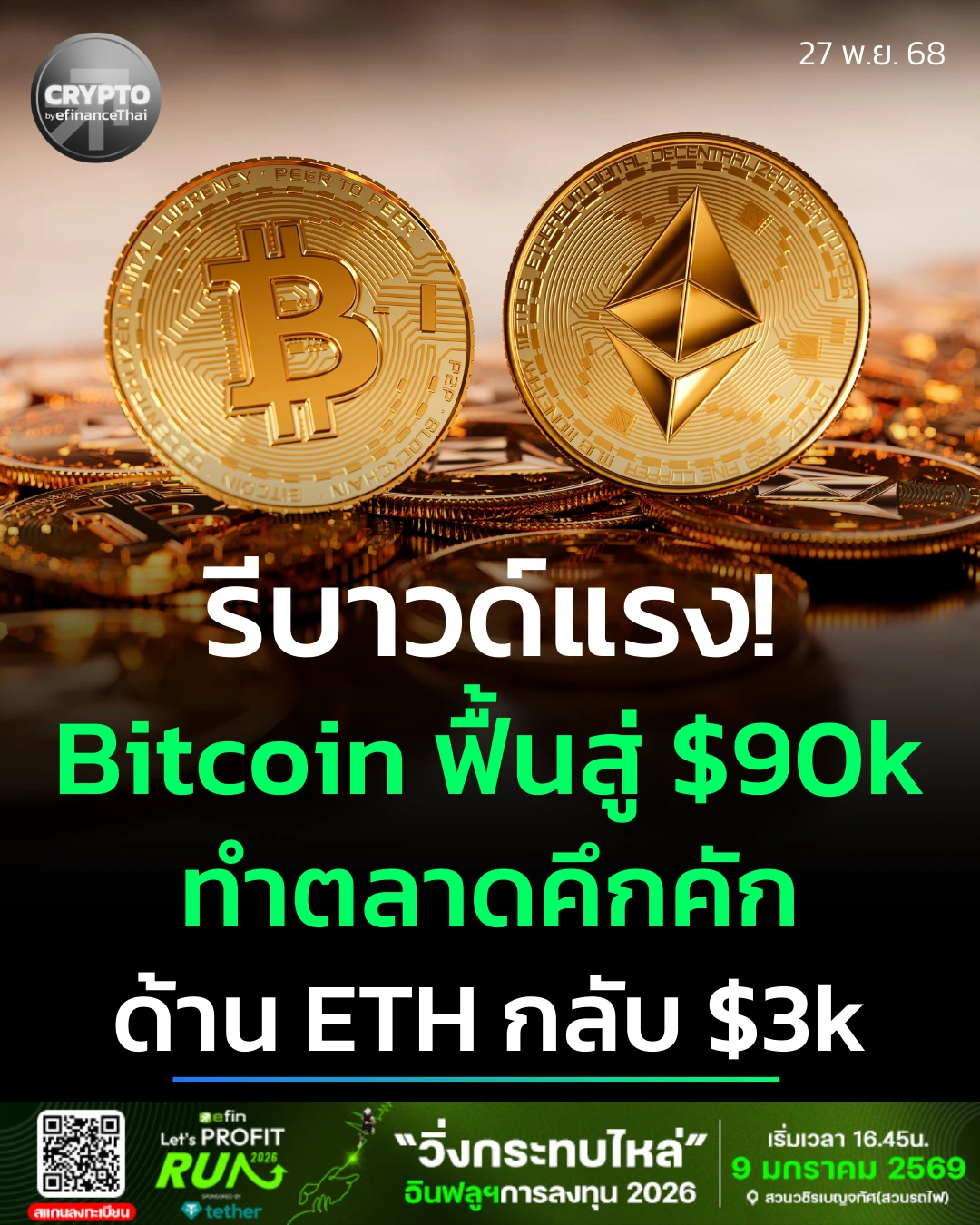 สรุปภาวะตลาด Crypto : BTC รีบาวด์เหนือ $90k ดัน ETH กลับมายืน $3K