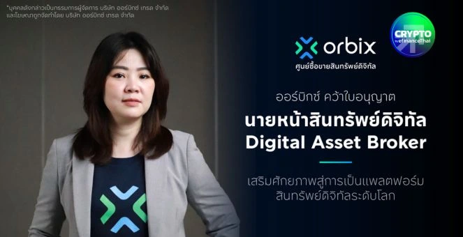 รูป ‘ออร์บิกซ์ เทรด’ คว้าใบอนุญาต Broker สินทรัพย์ดิจิทัล เปิดทางเตรียมเชื่อมศูนย์ซื้อขายระดับโลก