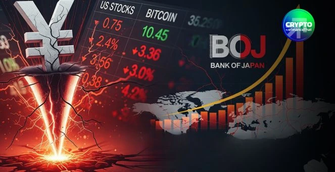 รูป ญี่ปุ่นเขย่าตลาดโลก! BOJ ส่งซิกขึ้นดอกเบี้ย ผวาวงจร Yen Carry Trade คลาย กดดันตลาดเสี่ยงทั่วโลกทั้งหุ้น-บิตคอยน์