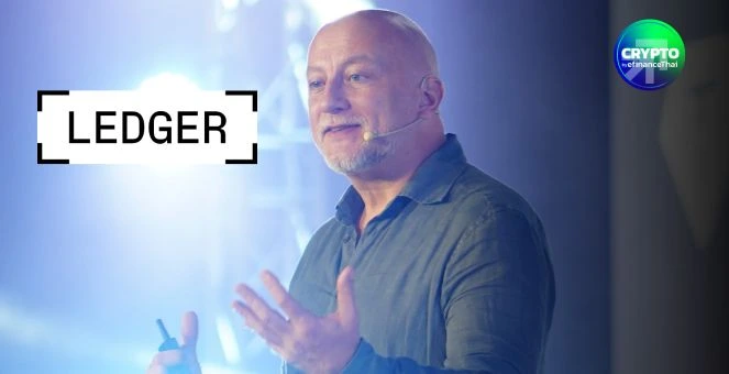 “Ledger” ยกระดับมาตรฐานความปลอดภัยระดับโลก รับมือภัยคุกคามไซเบอร์ 