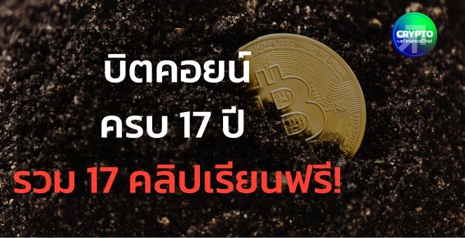 รูป บิตคอยน์ครบ 17 ปี รวม 17 คลิปเรียนฟรี! สำหรับคนอยากเข้าใจจริง ๆ