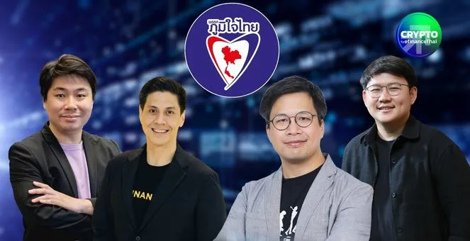 รูป เปิด 4 มุมมองวงการคริปโทไทยหลังพรรคภูมิใจไทยชนะการเลือกตั้ง