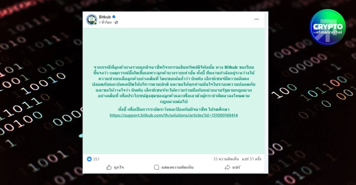 รูป บิทคับแจง! ปมลูกค้าถูกมิจฯ โจรกรรมสินทรัพย์ดิจิทัล ยันระบบปลอดภัย-พร้อมผนึกรัฐล่าตัวมิจฉาชีพ