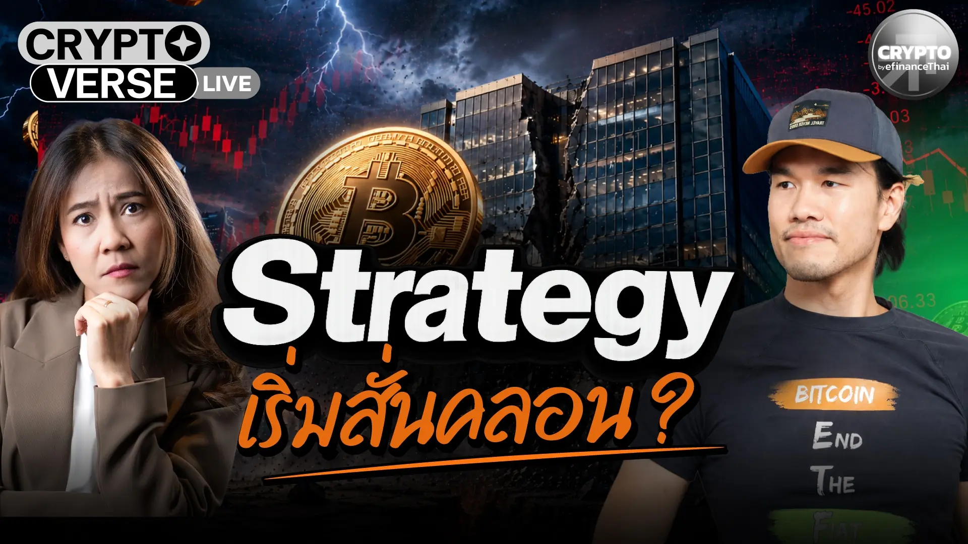 MSTR ยังปลอดภัยหรือไม่? เจาะกลไก Strategy, STRC และบททดสอบของ Bitcoin Treasury