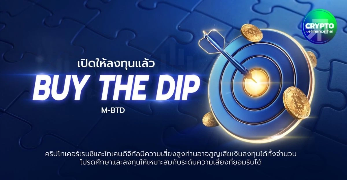 Buy the Dip! เมอร์เคิล แคปปิตอล เปิดกลยุทธ์ M-BTD ลุยตลาดปรับฐาน ตั้งเป้าผลตอบแทน 30%