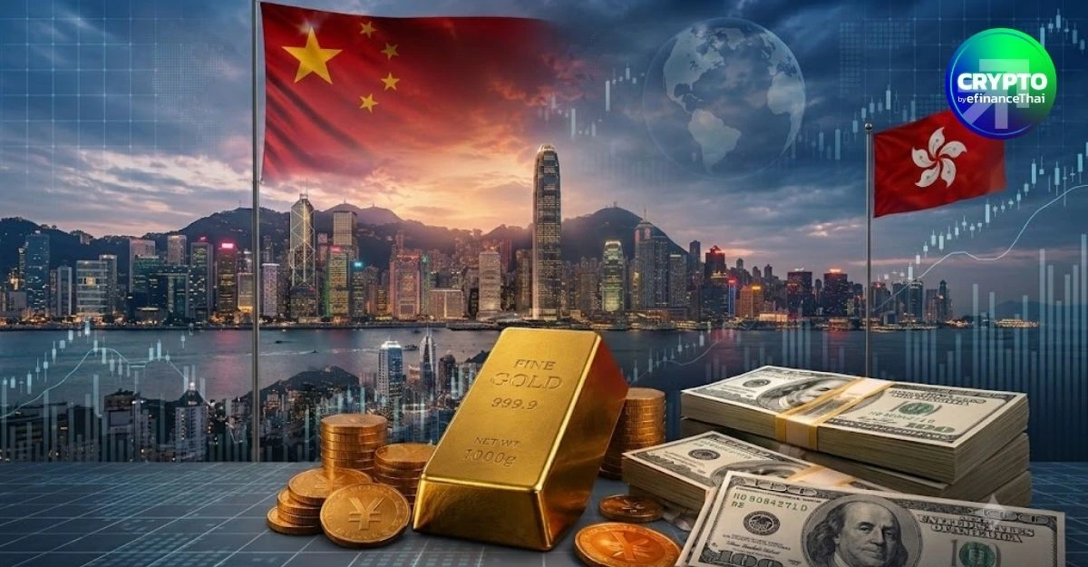 ฮ่องกงเร่งสร้างเครือข่าย “หยวน-ทองคำ” ท้าชน Stablecoin ดอลลาร์ ยกระดับสู่ศูนย์กลางการเงินนอกระบบดอลลาร์
