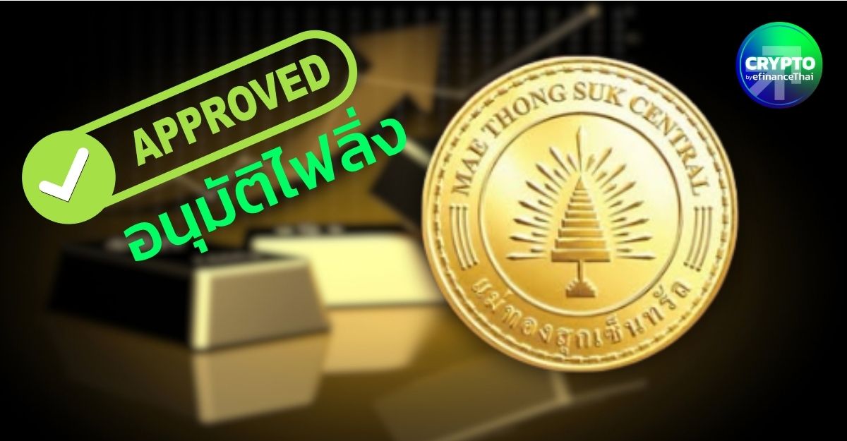 ก.ล.ต.อนุมัติไฟลิ่ง! MTS Gold Investment Token โทเคนฯ เพื่อการลงทุนในธุรกิจค้าทองคำแท่ง