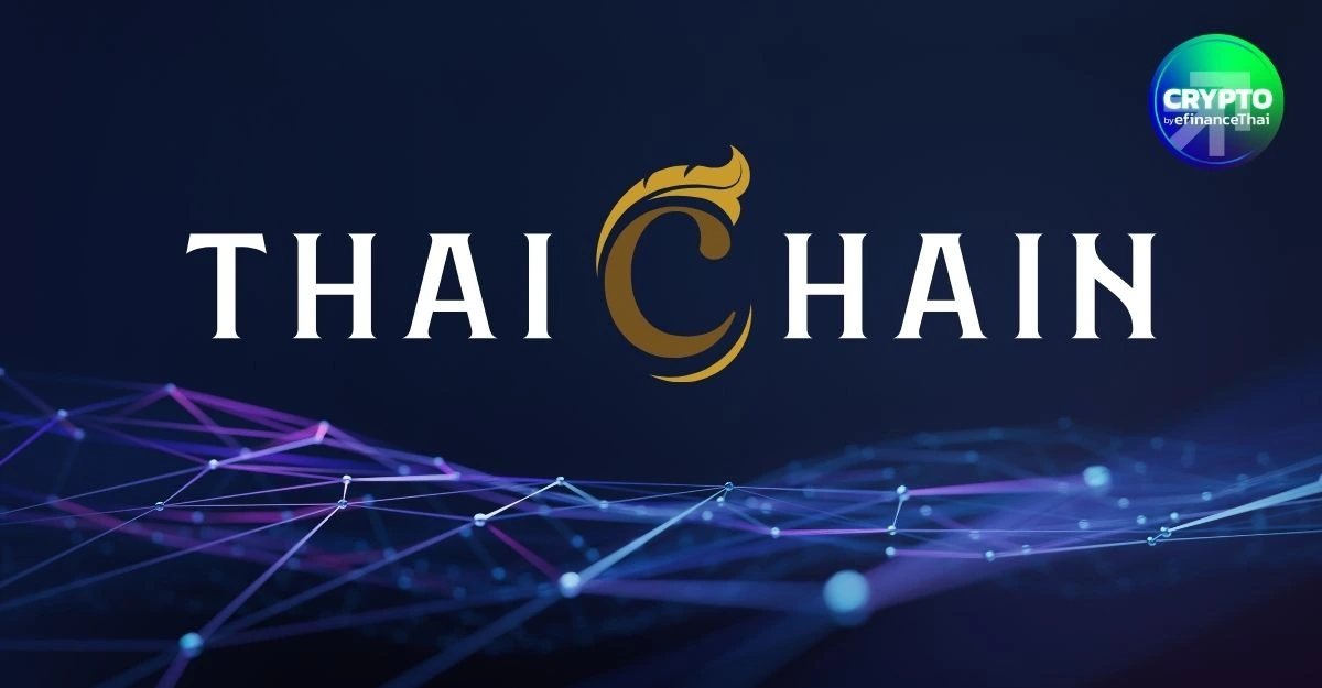 โฉมใหม่! ThaiChain เปิดตัว v2 ชูบล็อกเชนที่ออกแบบเพื่อการชำระเงินโดยเฉพาะ 