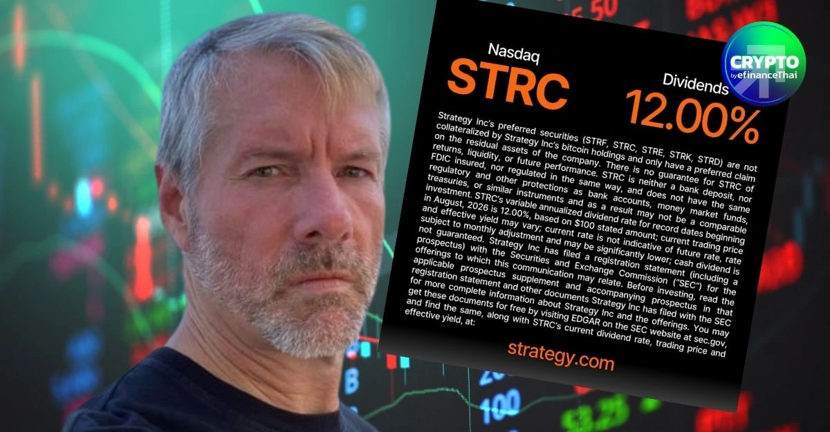 รอบนี้คงเดิม! Strategy คงปันผล STRC ที่ 12% แม้ราคาหุ้นยังต่ำกว่ามูลค่าพาร์
