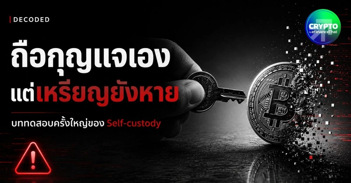 ถือกุญแจเอง แต่เหรียญยังหาย: บททดสอบครั้งใหญ่ของ Self-custody | DECODED 