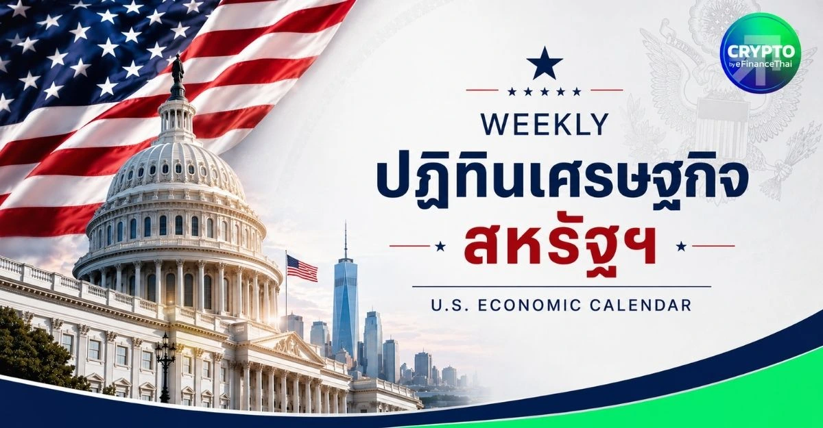 ปฏิทินเศรษฐกิจสหรัฐฯ รายสัปดาห์ 3-7 ส.ค. 2026