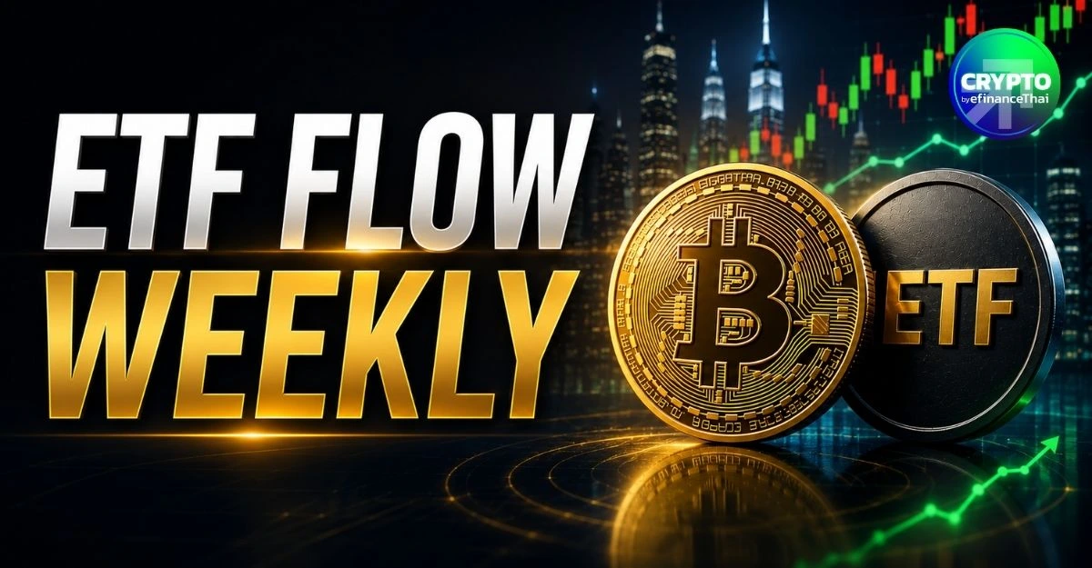 ETF Flow Weekly: Bitcoin Spot ETF พลิกไหลออก เบรกสถิติไหลเข้า 3 สัปดาห์ติด แรงขายวันศุกร์กดทั้งสัปดาห์ติดลบ (27-31 ก.ค.)