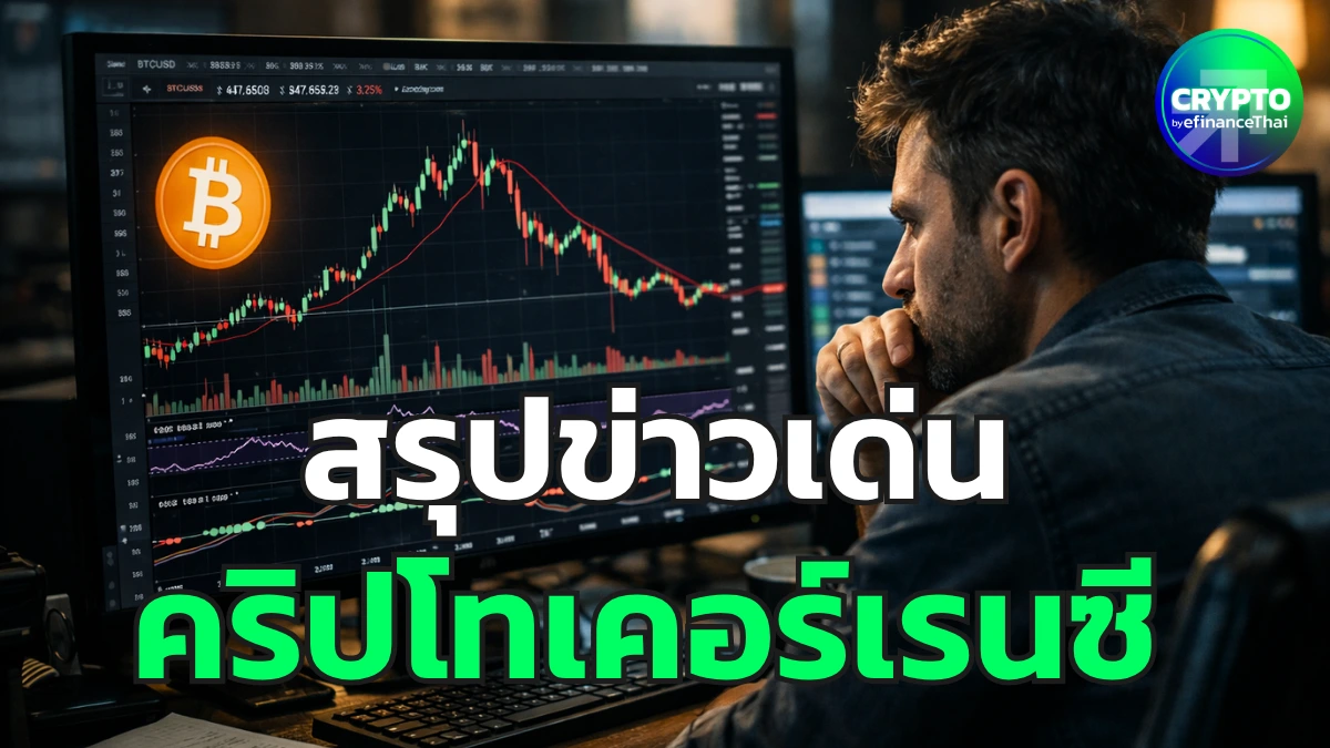 สรุปข่าวเด่นคริปโต ประจำวันที่ 4 สิงหาคม 2569