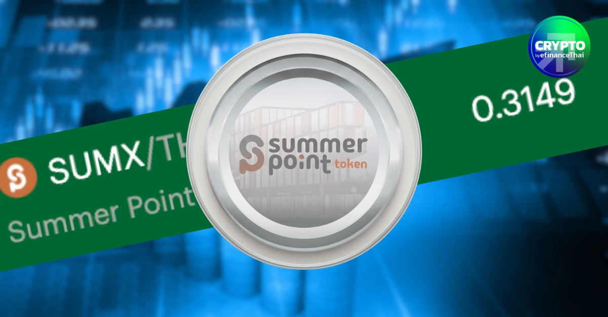 SUMX เคาะผลตอบแทนไตรมาสสอง 0.0093 บาทต่อโทเคน จ่าย 27 ส.ค.นี้