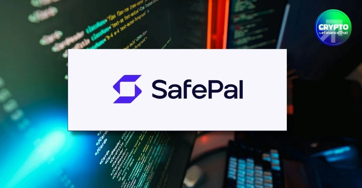 ข้อมูลรั่ว! SafePal ข้อมูลลูกค้าเกือบ 40,000 รายรั่ว ยัน Private Key–สินทรัพย์คริปโทฯ ปลอดภัย