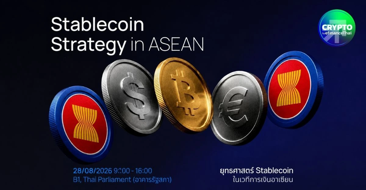 ไทยโหมโรง! สภาฯ จัดสัมมนา “ยุทธศาสตร์ Stablecoin ในเวทีการเงินอาเซียน” 28 ส.ค.นี้